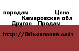 породам IPhone 5s › Цена ­ 16 000 - Кемеровская обл. Другое » Продам   